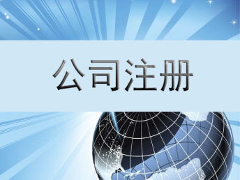 成都公司經(jīng)營(yíng)范圍變更及危險(xiǎn)化學(xué)品經(jīng)營(yíng)許可與進(jìn)出口備案全攻略